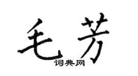 何伯昌毛芳楷书个性签名怎么写