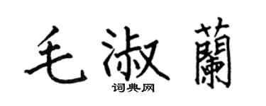 何伯昌毛淑兰楷书个性签名怎么写