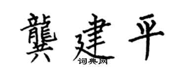 何伯昌龚建平楷书个性签名怎么写