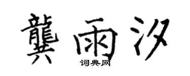 何伯昌龚雨汐楷书个性签名怎么写