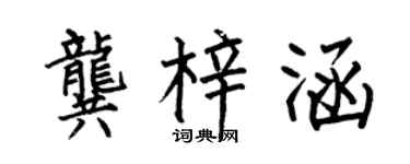 何伯昌龚梓涵楷书个性签名怎么写