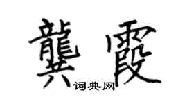 何伯昌龚霞楷书个性签名怎么写