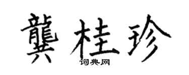 何伯昌龚桂珍楷书个性签名怎么写