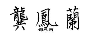 何伯昌龚凤兰楷书个性签名怎么写