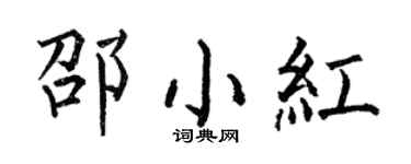 何伯昌邵小红楷书个性签名怎么写
