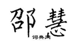 何伯昌邵慧楷书个性签名怎么写