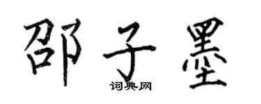 何伯昌邵子墨楷书个性签名怎么写
