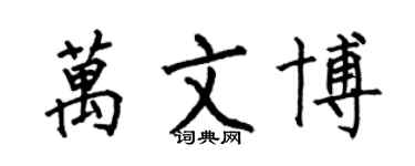 何伯昌万文博楷书个性签名怎么写