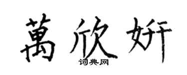何伯昌万欣妍楷书个性签名怎么写