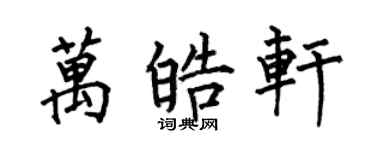 何伯昌万皓轩楷书个性签名怎么写