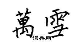何伯昌万雪楷书个性签名怎么写
