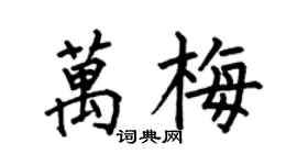 何伯昌万梅楷书个性签名怎么写