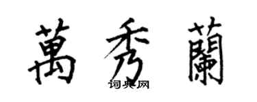 何伯昌万秀兰楷书个性签名怎么写