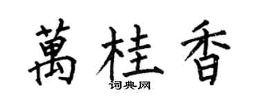 何伯昌万桂香楷书个性签名怎么写