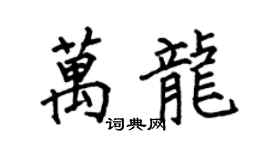 何伯昌万龙楷书个性签名怎么写
