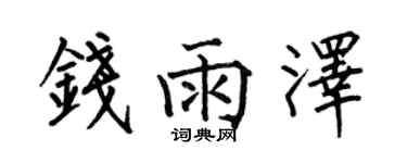 何伯昌钱雨泽楷书个性签名怎么写