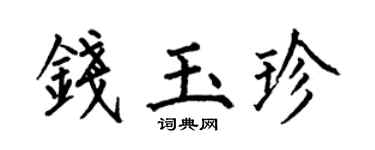 何伯昌钱玉珍楷书个性签名怎么写
