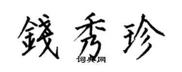 何伯昌钱秀珍楷书个性签名怎么写