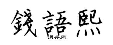 何伯昌钱语熙楷书个性签名怎么写