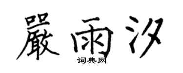 何伯昌严雨汐楷书个性签名怎么写