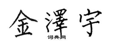 何伯昌金泽宇楷书个性签名怎么写