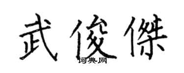 何伯昌武俊杰楷书个性签名怎么写