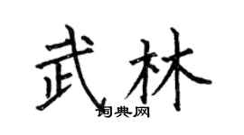 何伯昌武林楷书个性签名怎么写
