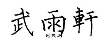 何伯昌武雨轩楷书个性签名怎么写