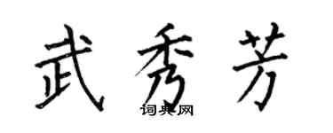 何伯昌武秀芳楷书个性签名怎么写