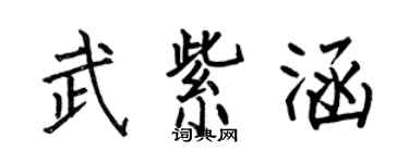 何伯昌武紫涵楷书个性签名怎么写