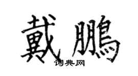 何伯昌戴鹏楷书个性签名怎么写