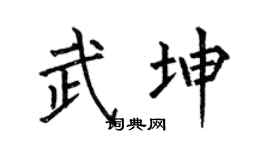 何伯昌武坤楷书个性签名怎么写