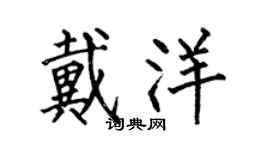 何伯昌戴洋楷书个性签名怎么写