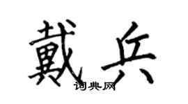 何伯昌戴兵楷书个性签名怎么写