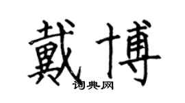 何伯昌戴博楷书个性签名怎么写