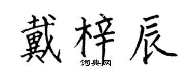 何伯昌戴梓辰楷书个性签名怎么写