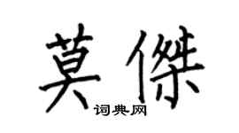 何伯昌莫杰楷书个性签名怎么写