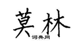 何伯昌莫林楷书个性签名怎么写