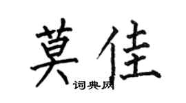 何伯昌莫佳楷书个性签名怎么写