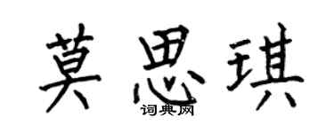 何伯昌莫思琪楷书个性签名怎么写