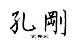 何伯昌孔刚楷书个性签名怎么写