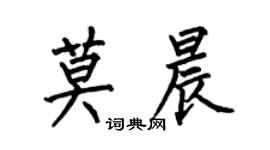 何伯昌莫晨楷书个性签名怎么写