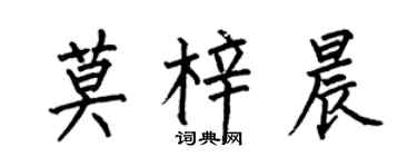 何伯昌莫梓晨楷书个性签名怎么写
