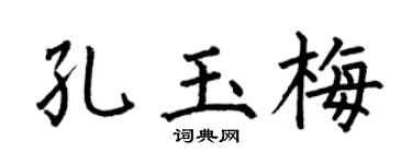 何伯昌孔玉梅楷书个性签名怎么写