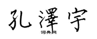 何伯昌孔泽宇楷书个性签名怎么写