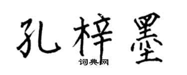 何伯昌孔梓墨楷书个性签名怎么写