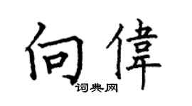 何伯昌向伟楷书个性签名怎么写