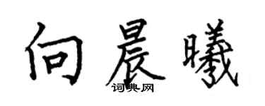 何伯昌向晨曦楷书个性签名怎么写