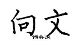 何伯昌向文楷书个性签名怎么写