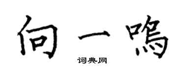 何伯昌向一鸣楷书个性签名怎么写